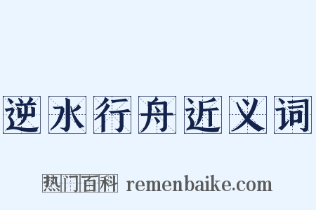 逆水行舟近义词是什么意思的图片
